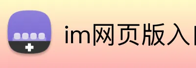 im网页版入口 Logo